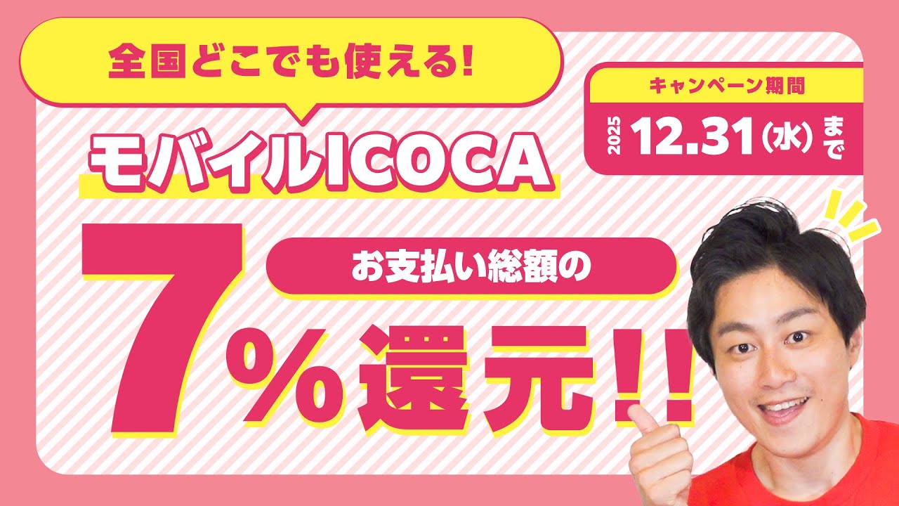 【JR】全国で使える!!モバイルICOCAで支払い総額の7%還元【全員対象】