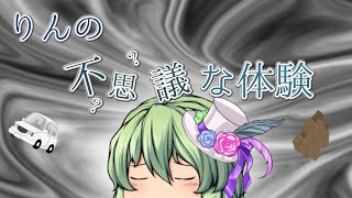りんの不思議な体験【コラボ】