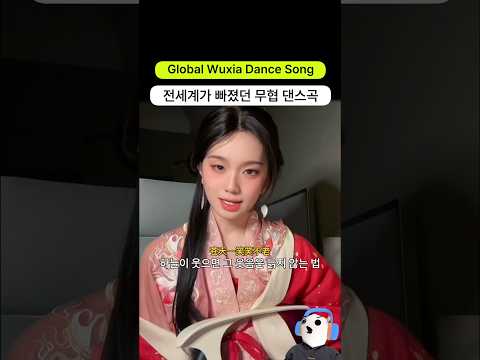 전세계가 빠졌던 무협 댄스 곡..? | 一笑江湖 Remix