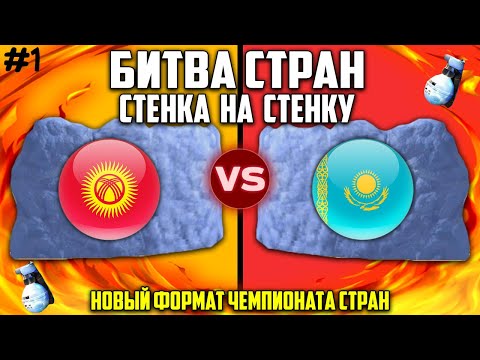 БИТВА СТРАН. СТЕНКА НА СТЕНКУ - КАЗАХСТАН ПРОТИВ КЫРГЫЗСТАНА / ФРИ ФАЕР / FREE FIRE