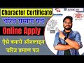Bihar Character Certificate Online | Bihar Charitra Praman Patra Online ऐसे बनाएं देखें पू