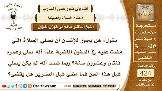 5747- شخص بدأ يصلي وعمره عشرون سنة فما الواجب عليه؟