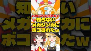【ゆっくり実況】10年ぶりのポケモンで知らない奴がメガ進化して来たｗｗ【ポケモンチャンピオンズ】