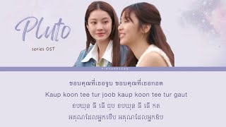 Download lagu Pluto series OST GMMTV ( ENG KH lyrics) mp3 Download lagu Pluto series OST GMMTV ( ENG KH lyrics) mp3