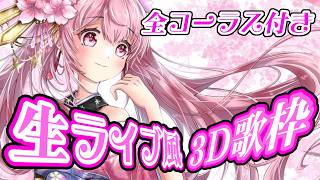 【3D歌枠/告知アリ】全コーラス付き！最強音圧！45分間のガチ歌枠🎤一曲いかがですか？ #あおぎり高校 #千代浦蝶美