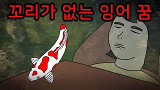 Download lagu 꼬리 없는 잉어 꿈의 무서운 의미 [공포툰][무서운이야기][괴담] mp3