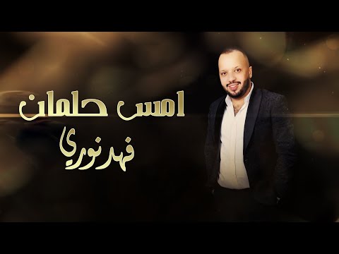 امس حلمان فهد نوري