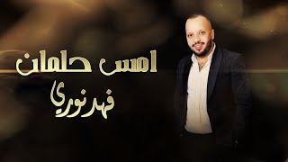 كلمات اغنية امس حلمان فهد نوري