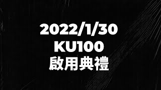 [Vtub] 鳥羽樂奈 啟用典禮【KU100】