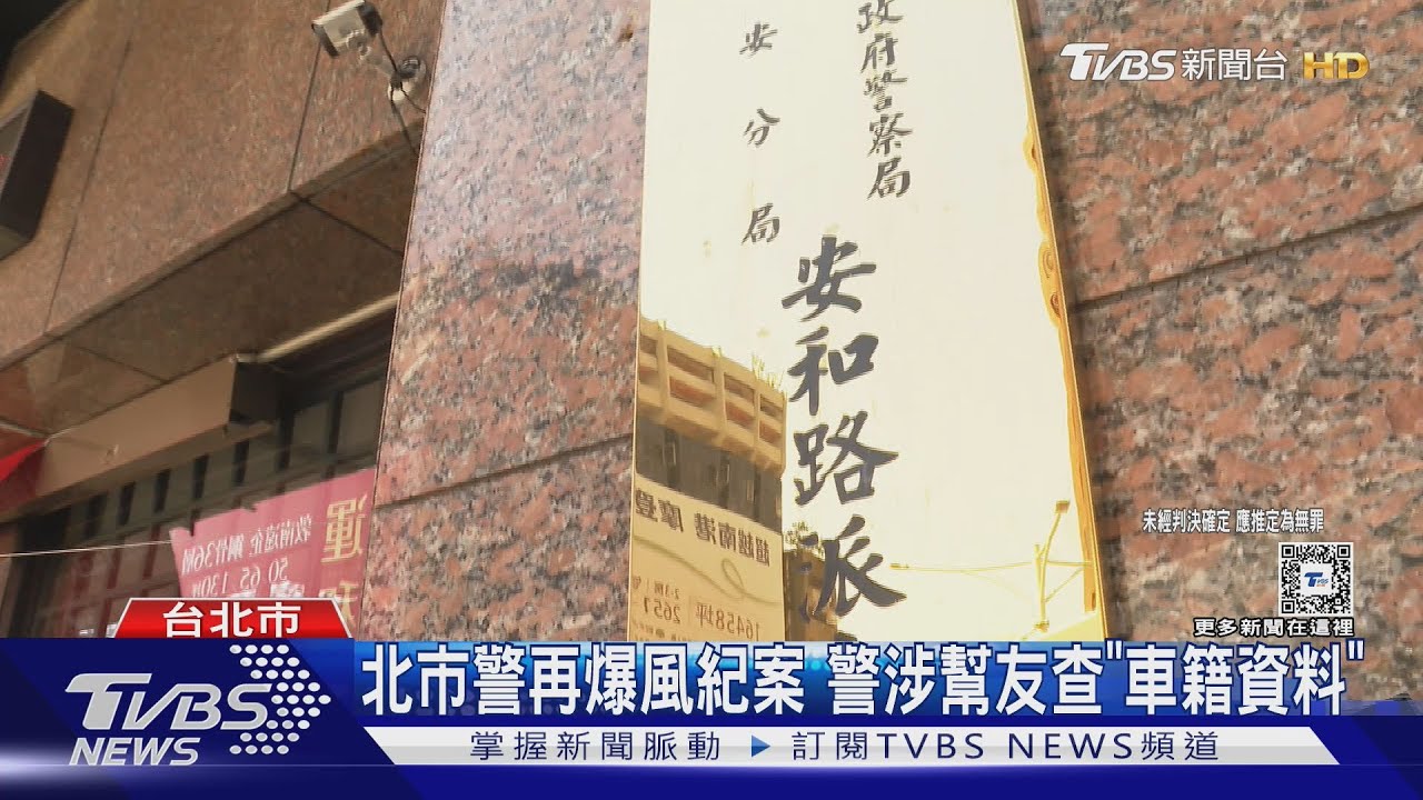 大安分局警涉洩密 父是北檢資深檢察官