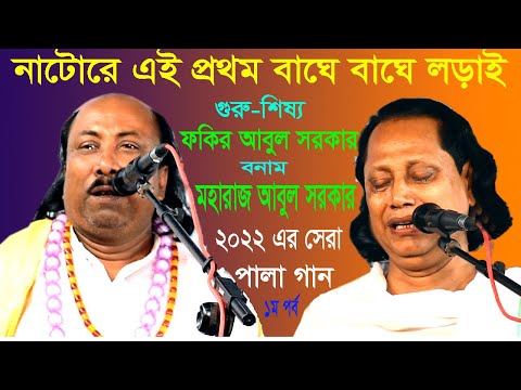 গুরু শিষ্য পালা//ফকির আবুল সরকার ও মহারাজ আবুল সরকার/ হাড্ডা হাড্ডি লড়াই/Guru Shisso Pala gan/
