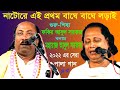 গুরু শিষ্য পালা ফকির আবুল সরকার ও মহার