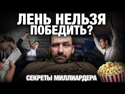 Как убить лень в себе? Почему ты ничего не делаешь. Как изменить свою жизнь / Секрет миллиардера