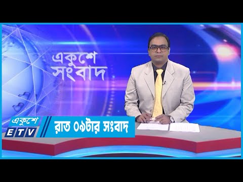 09 PM News || রাত ০৯টার সংবাদ || 14  February 2023 | ETV News