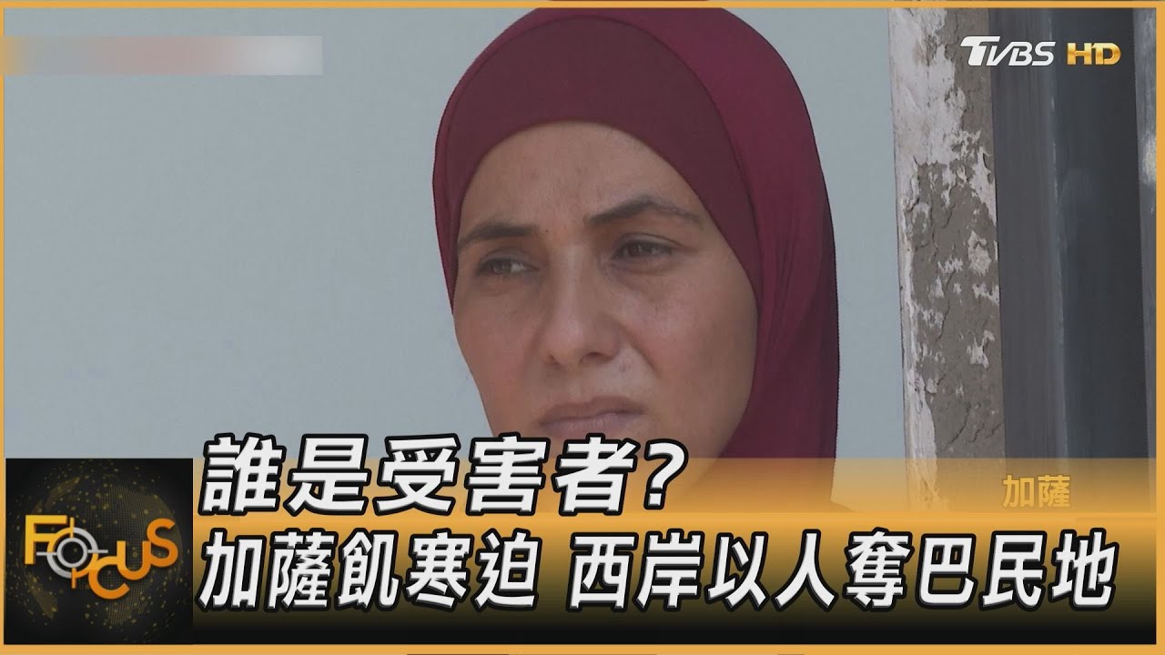 誰是受害者?加薩飢寒迫 西岸以人奪巴民地