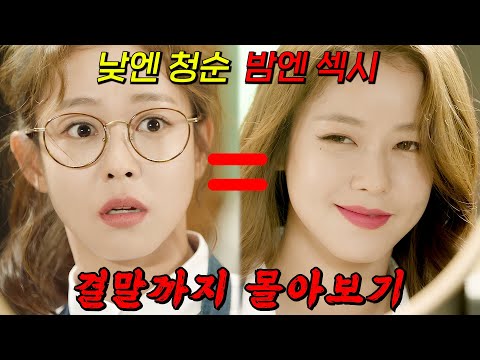 🔥네이버 웹툰 원작🔥낮과 밤이 다른 두 얼굴女의 이중 생활!! [멜로홀릭] 결말까지 몰아보기