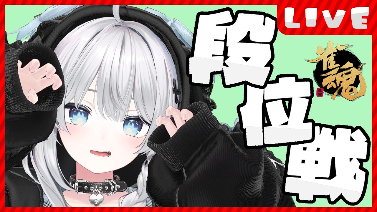 【#雀魂】もうすぐ3000人！ちょっとだけでも見ていってもらえませんか？【段位戦/#猫神めたも】