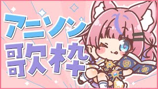 【歌枠/KARAOKE】みんな大好き！アニソンのおじかん