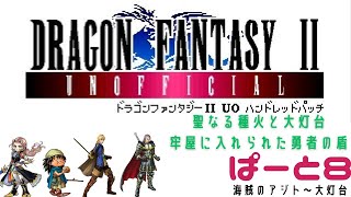 【初見実況】ドラゴンファンタジー2　ハンドレットパッチ実況　part8