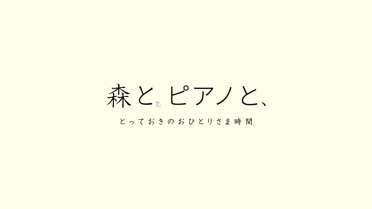 「森と、ピアノと、」