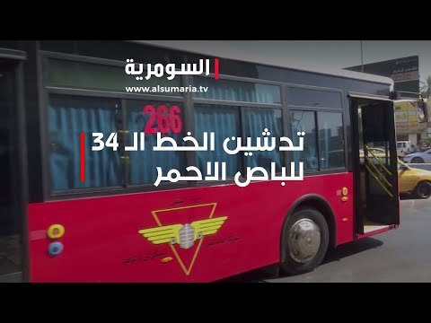 شاهد بالفيديو.. بخطة ستشمل تحريك 72 خطاً.. تدشين الخط الـ 34 للباص الاحمر في بغداد