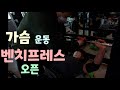 간고 코칭!! 가슴운동 벤치프레스 상급노하우 10% 오픈!!!
