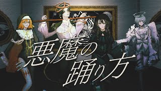 悪魔の踊り方 / GooDrug [cover]