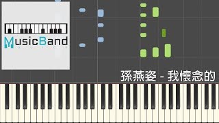 孫燕姿 Stefanie Sun - 我懷念的 What I Miss - Piano Tutorial 鋼琴教學 [HQ] Synthesia