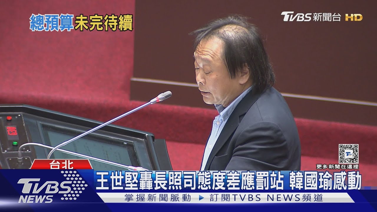 王世堅轟長照司態度差應罰站　韓國瑜感動