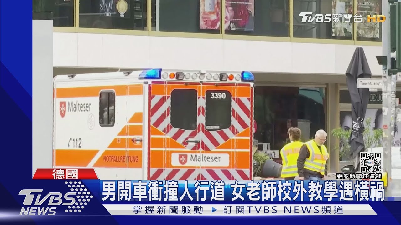 1老師罹難！　美演員直擊柏林街頭轎車暴衝