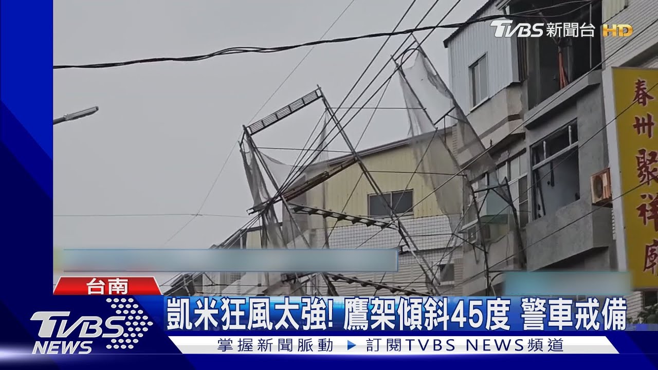 台南鷹架倒、帆布裂 加油站員工「涉水」上工
