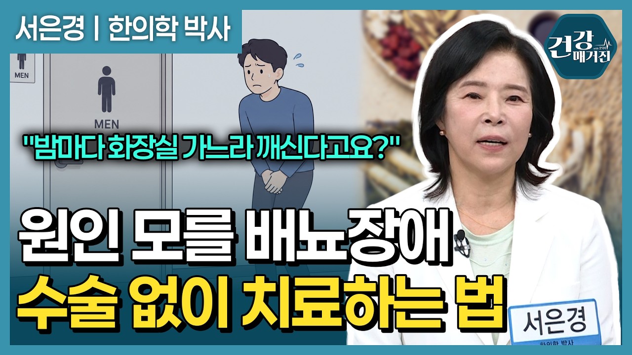 배뇨장애의 원인과 비수술 한방 치료법 [건강매거진]