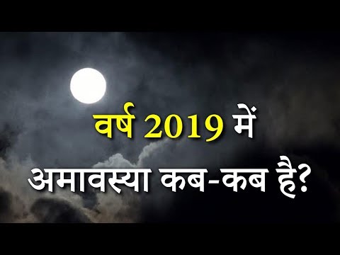 download lagu mp3 mp4 Amavasya May 2019, download lagu Amavasya May 2019 gratis, unduh video klip Amavasya May 2019