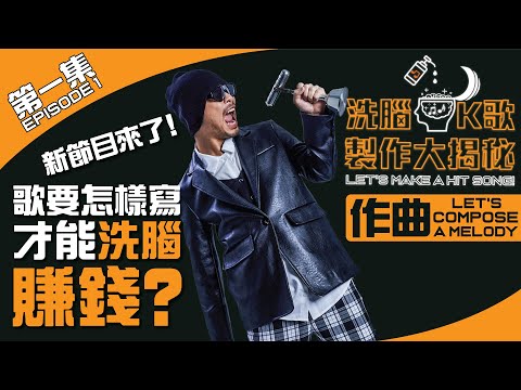 ã€æ´—è…¦Kæ­Œè£½ä½œå¤§æ­ç§˜ã€‘ç¬¬ä¸€é›†#ä½œæ›²| Nameweeé»ƒæ˜Žå¿—- YouTube