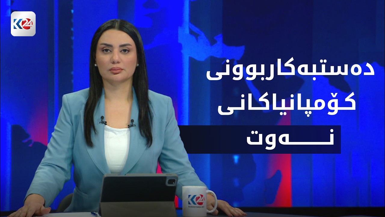 ڤیدیۆ | باسی ڕۆژ | كۆمپانیاكانی نه‌وت له‌ هه‌رێمی كوردستان ده‌ستبه‌كارده‌كه‌نه‌وه‌