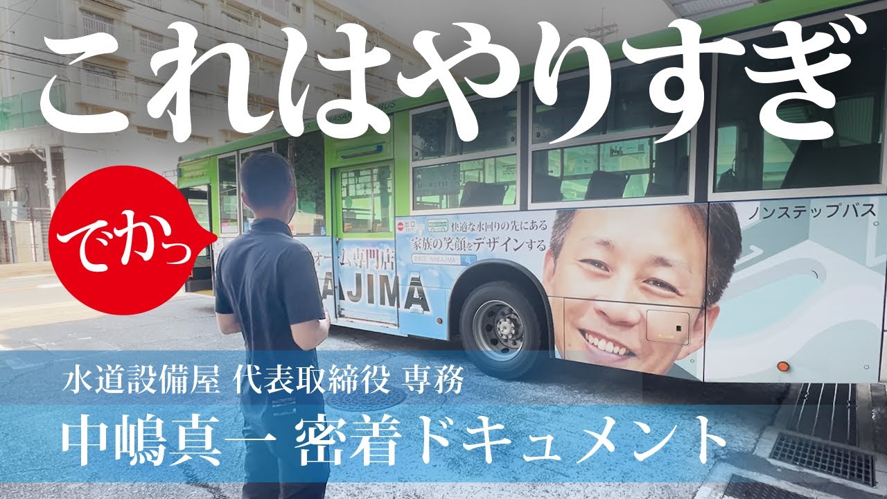 【密着】川崎市バスのラッピングバス広告がやりすぎた！？｜水道設備屋 専務取締役の中嶋真一に密着｜川崎の水道設備屋 水回り/リフォーム「NAKAJIMA」