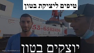 מה זה בטון ב-30 ? מה זו דרגת שקיעה ?  יוצקים יחד בשטח ! (2020)