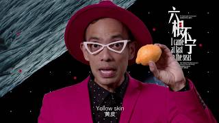 黄皮黑头眯眯眼 How Chinese Are You?  (华艺节2018《六根不宁》 Huayi Festival 2018 "I came at last to the seas")