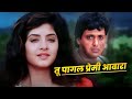 Divya Bharti Dard Bhara Gaana Tu Pagal Premi Aawara Govinda 90s Dard Geet Bollywood