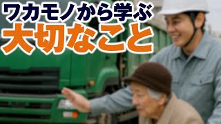 【ボイスドラマ13】ワカモノから学ぶ大切なこと