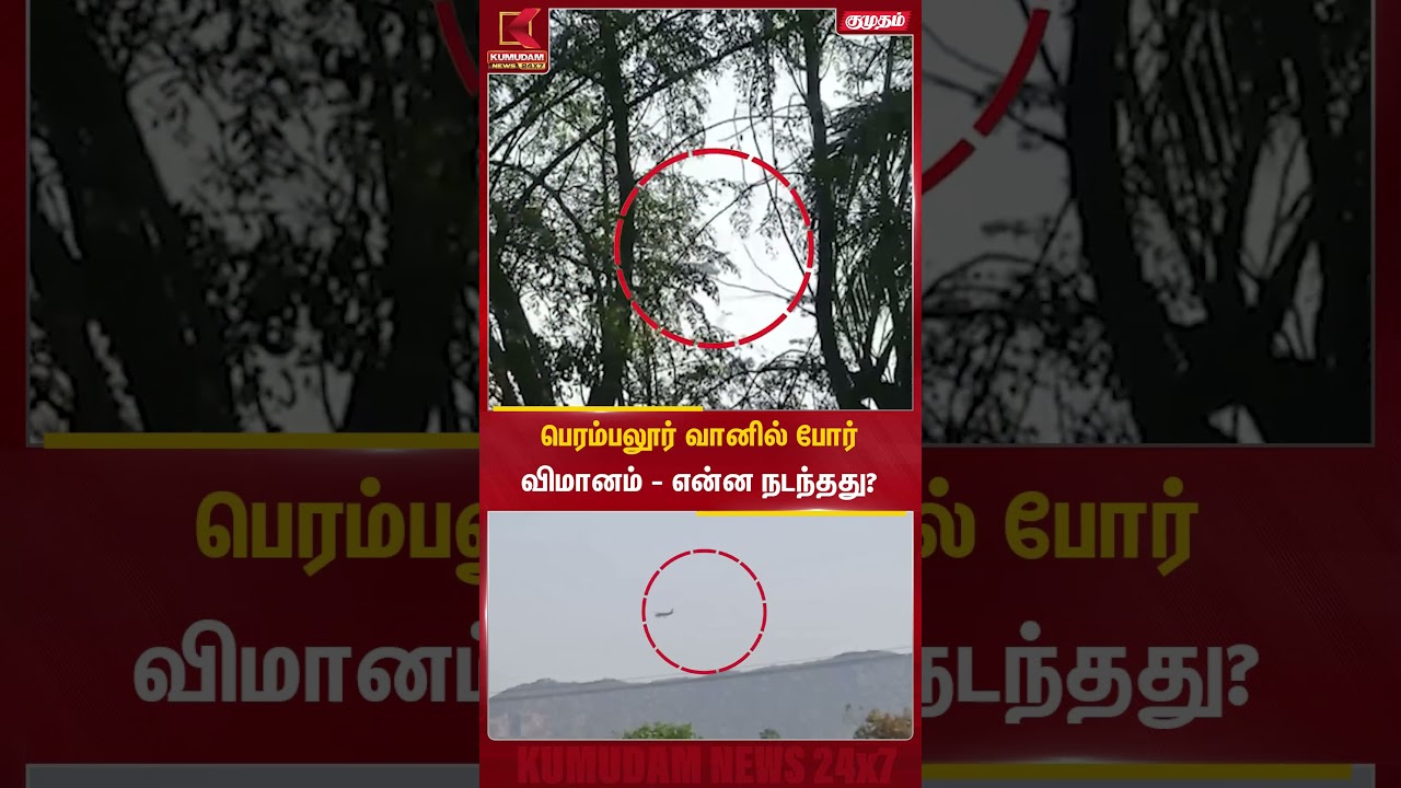 பெரம்பலூர் வானில் போர் விமானம் - என்ன நடந்தது? | Perambalur | Fighter Plane | Kumudam News