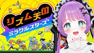 【リズム天国 ミラクルスターズ】最新作きちゃ～～～！！今日は沼らんぞ…！！！！！【もちひよこ】