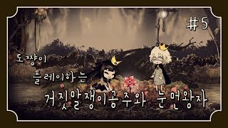 거짓말쟁이 공주와 눈 먼 왕자]#5화 늑대괴물의 불안[동화같은 어드벤처 게임][도쨩]