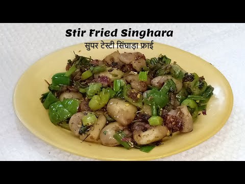 ऐसे बनाएं सुपर टेस्टी सिंघाड़ा फ्राई |Singhara Fry Recipe|Stir Fried Water Chestnuts|Chestnut Recipe