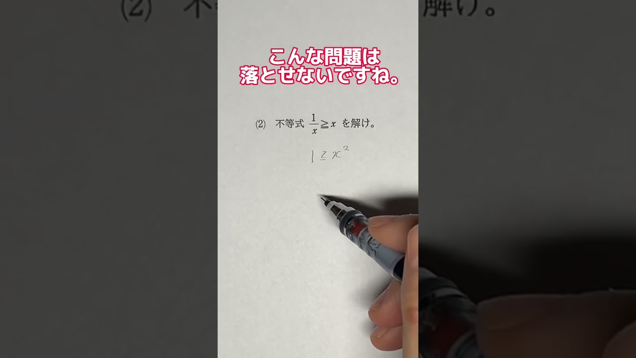 シンプルなのに正答率の低い不等式 #高校数学 #数学苦手 #まちがいさがし