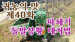 [귀농의 맛]전지목 파쇄기 사용 시 도움이 될 영상