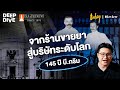 บี.กริม บริษัท 6 แผ่นดิน จากร้านขายยาสมัยรัชกาลที่ 5 สู่บริษัทระดับโลก | DEEPDIVE