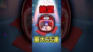 ダークサイドセット最大65連で狙ったら終了のお知らせ…【ツムツム】#新ツム #スターウォーズダークサイドセット