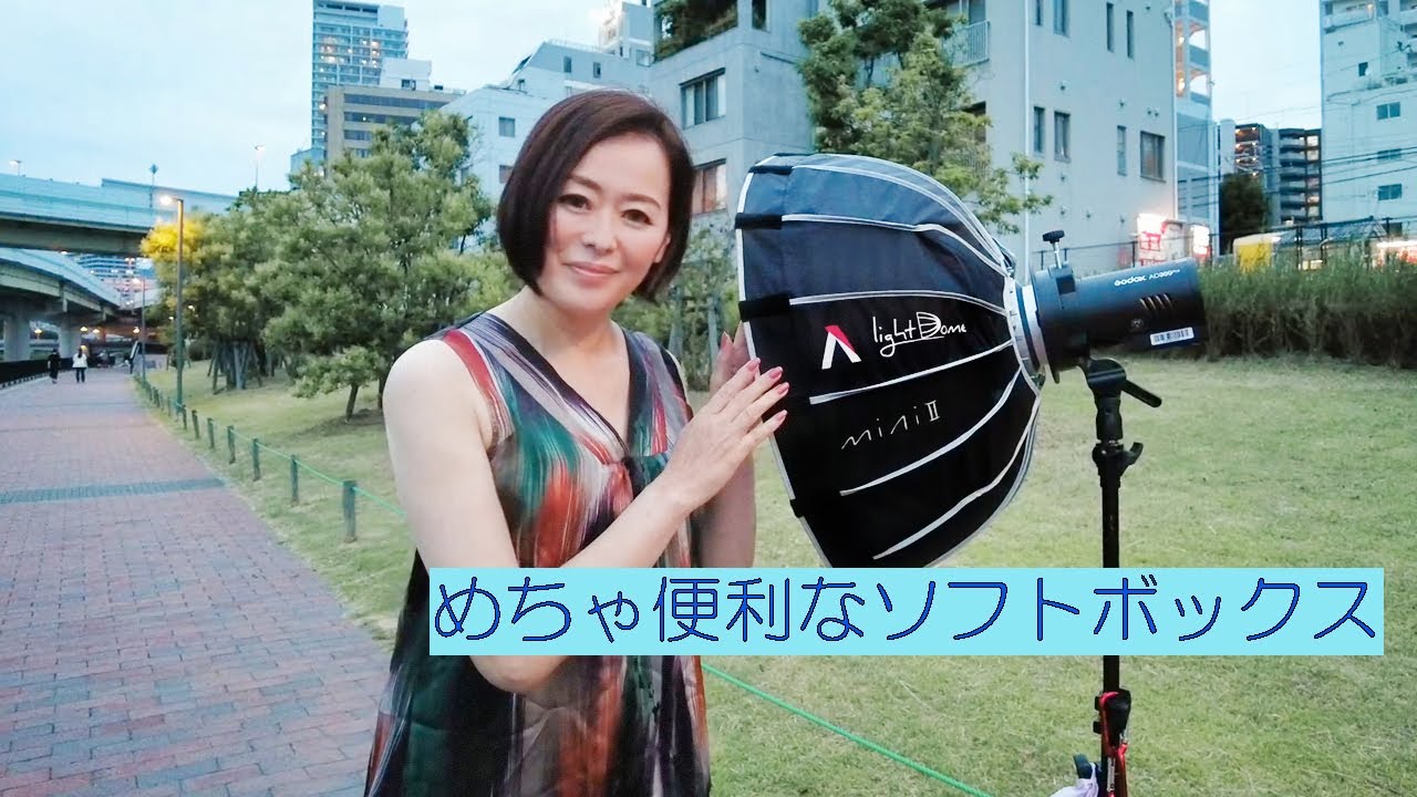 めちゃ便利なソフトボックス！Aputure Light Dome mini Ⅱ