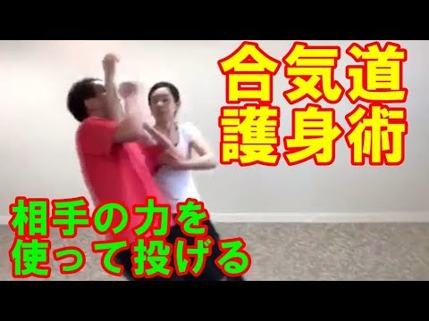 女性にもできる！【合気道護身術】あなたは突然肩口を突き押され絡まれたらどうしますか？　相手の力を利用して投げましょう  AIKIDO self-defense for woman